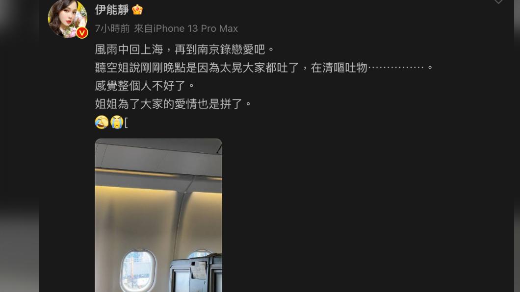 伊能靜搭機回上海遇到延遲,空姐透露原因是上一班太晃,清潔人員在清理嘔吐物。(圖/翻攝自伊能靜微博)