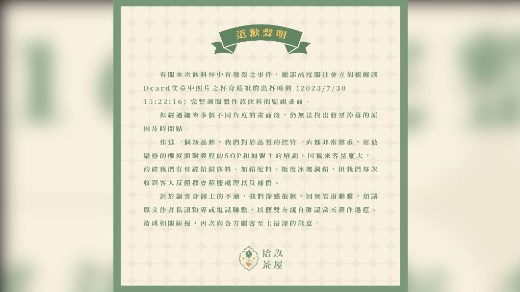 「拾汣茶屋」道歉聲明。(圖/翻攝自「拾汣茶屋」臉書)