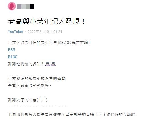 有網友在估算老高、小茉的實際年齡後,發現後者很可能已年過50。(圖/翻攝自Dcard)