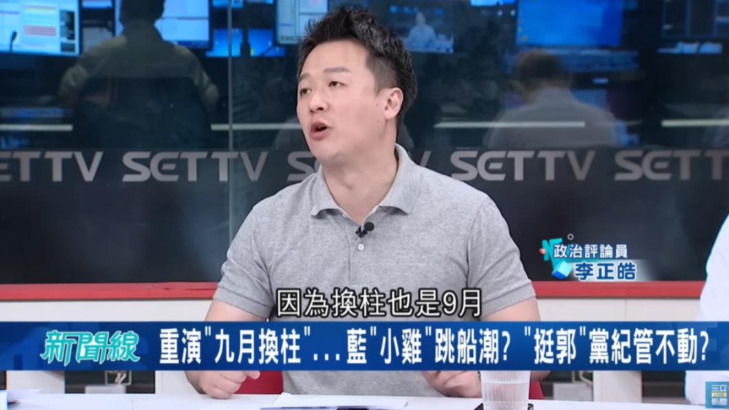 為何9月再決定誰正誰副,李正皓指出因為「換柱」也是在9月。(圖/翻攝自驚爆新聞線YouTube)