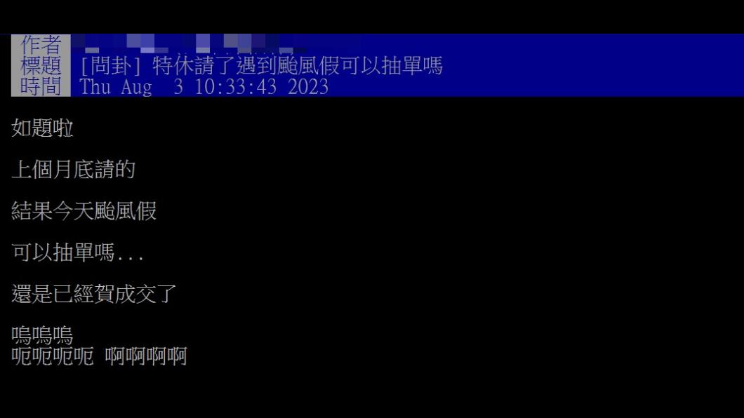 網友特休遇上颱風假，不知如何是好。（圖／翻攝自PTT）