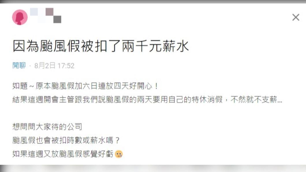 網友因颱風假被扣除2千元薪水。（圖／翻攝自Dcard）