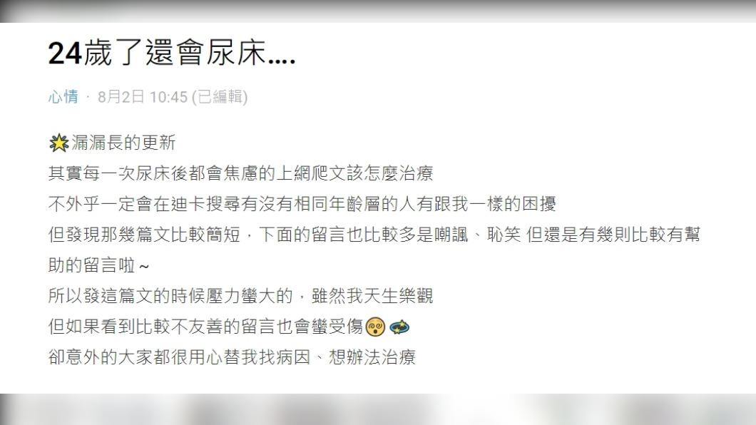 原PO發文表示「24歲了還會尿床…」。（圖 / 翻攝自Dcard）