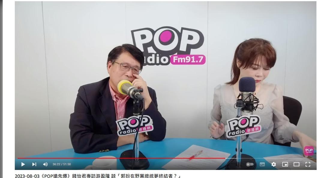 游盈隆認為郭台銘獨立參選可能性很大。（圖／翻攝自POP Radio聯播網 官方頻道YouTube）