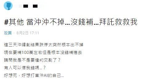 男網友當沖緯創,沒想到卻遭連日跌停板而崩潰。(圖/翻攝自Dcard)