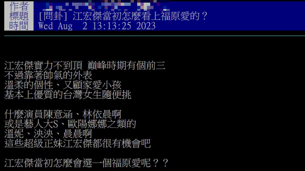 網友相當好奇江宏傑和福原愛交往的原因。（圖／翻攝自PTT八卦版）