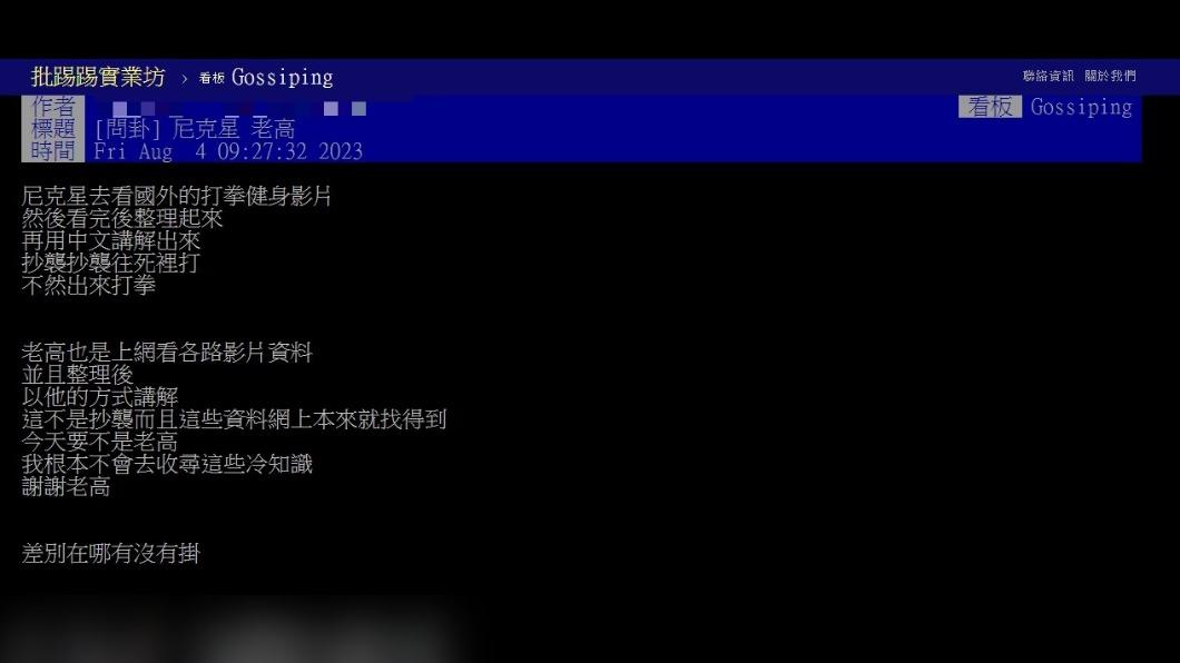 老高被爆抄襲，似乎沒有受到外界的撻伐。（圖 / 翻攝自PTT）