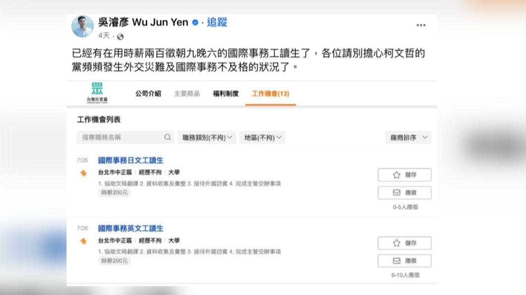 吳濬彥日前PO出民眾黨在104人力銀行的徵才資訊。(圖/吳濬彥臉書)