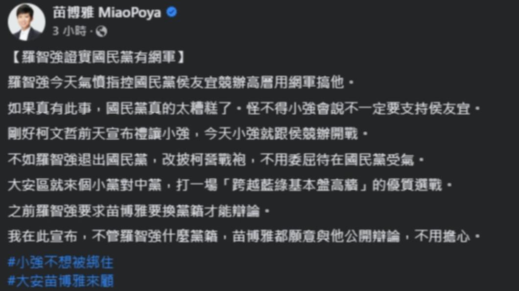 苗博雅認為羅智強不如直接加入民眾黨。（圖／翻攝自苗博雅臉書）