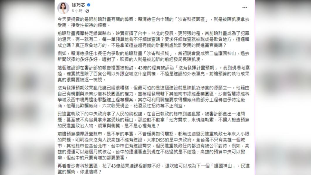 徐巧芯揭露前瞻計畫新爭議。(圖/翻攝自徐巧芯臉書)