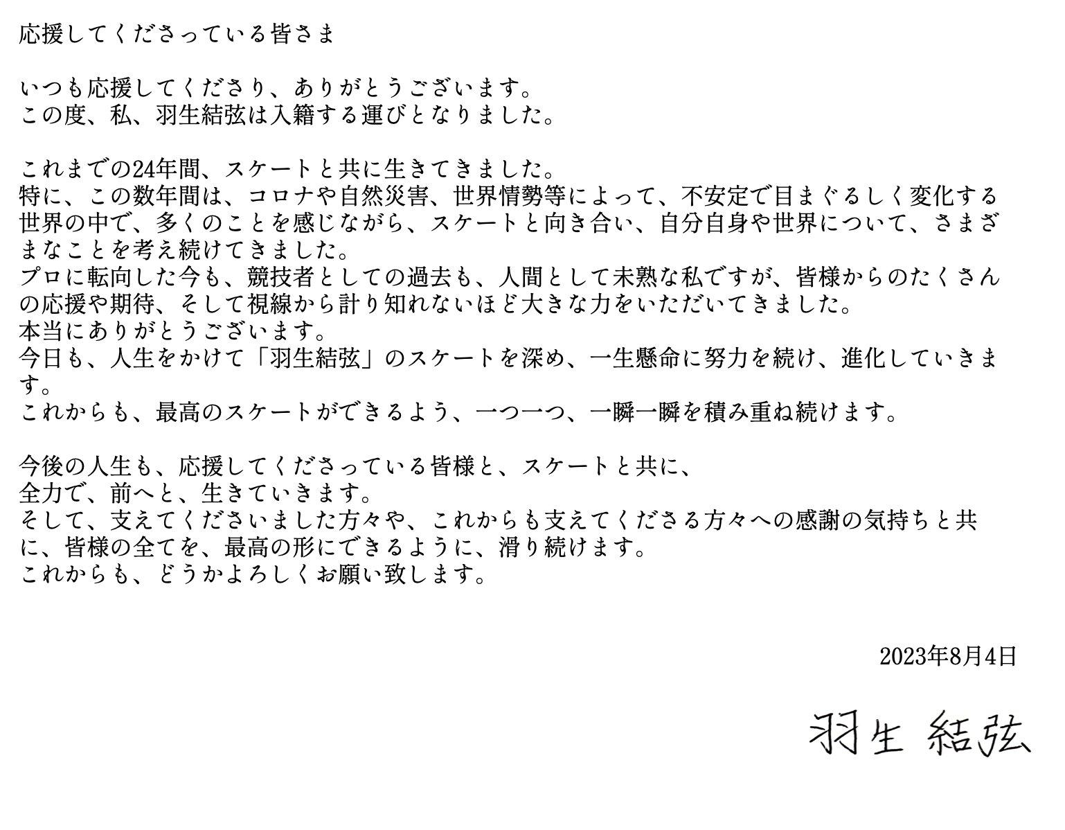 羽生結弦4日晚間發表了結婚宣言。(圖/翻攝自羽生結弦推特)