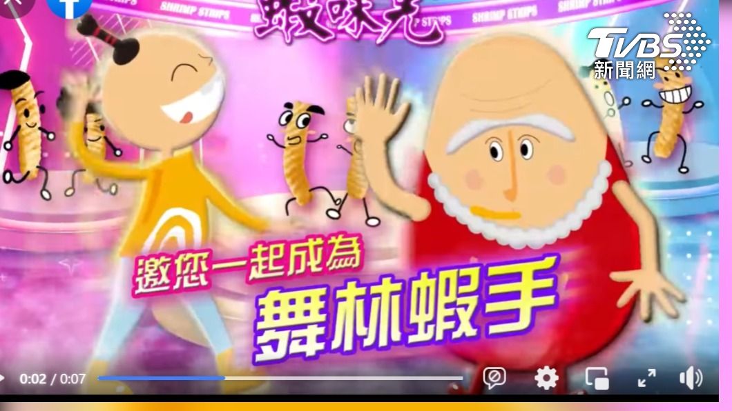 老牌國民零食洗腦神曲 2秒一個「蝦」字(圖/蝦味先臉書)