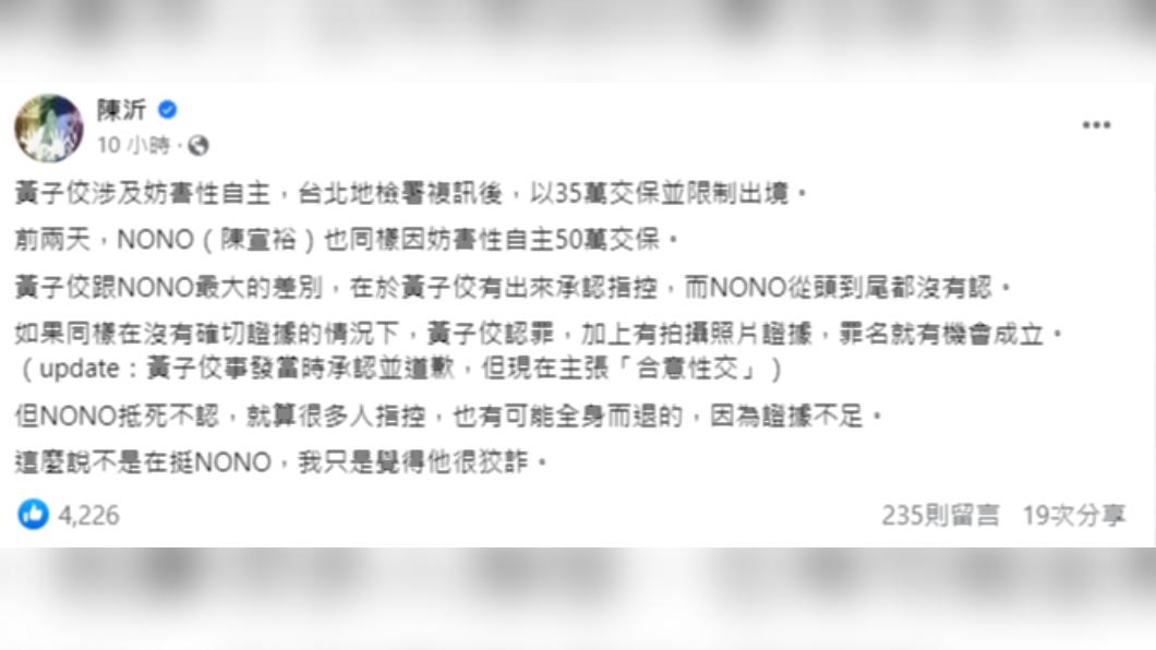 陳沂表示如果NONO抵死不認,恐怕有機會因證據不足全身而退。(圖/翻攝自陳沂臉書)