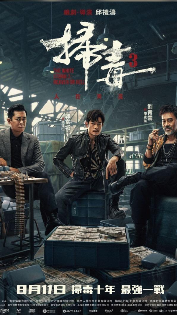 古天樂、郭富城、劉青雲三大影帝同台主演。（圖／華映娛樂提供）