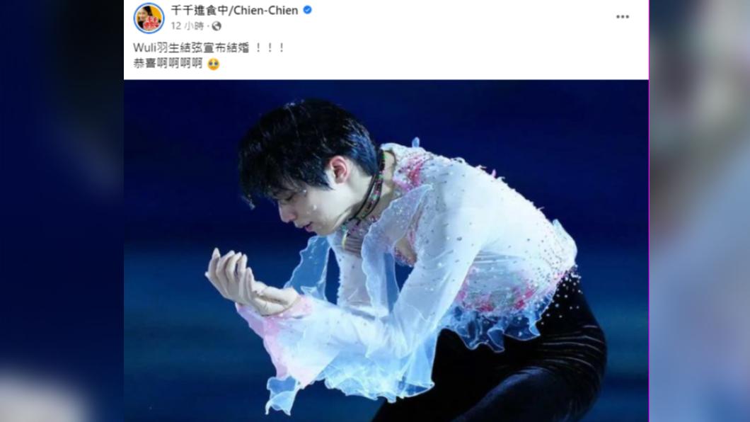 作為羽生結弦的迷妹，千千在得知偶像結婚後便發文祝福。（圖／翻攝自千千臉書）