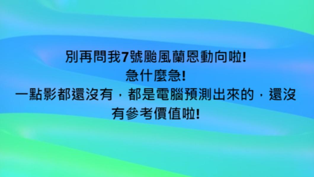 民眾狂問颱風蘭恩動態,彭啟明要大家耐心等待。(圖/翻攝自彭啟明臉書)