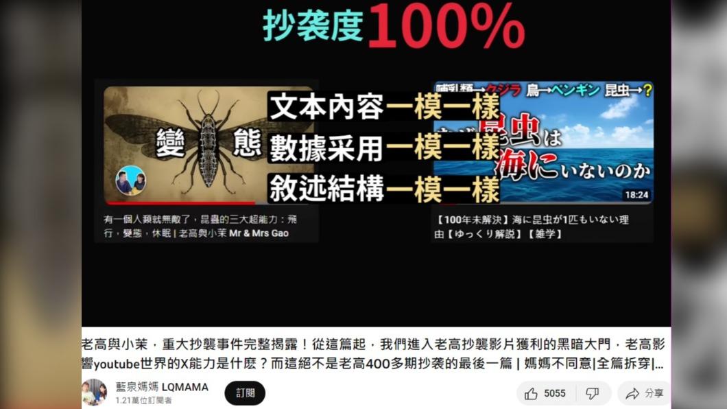 「藍泉媽媽」指控老高《昆蟲》影片抄襲日本YouTube頻道。圖/翻攝自藍泉媽媽 LQMAMA YouTube)