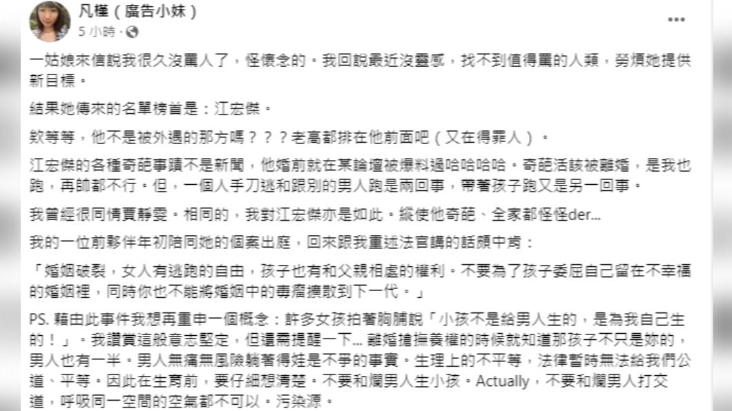 網紅凡槿表示江宏傑奇葩事蹟太多,被離婚活該。(圖/翻攝自凡槿(廣告小妹)臉書)