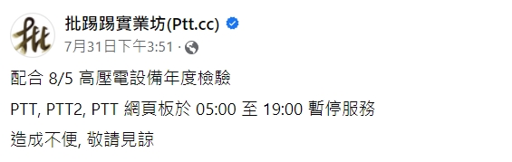 PTT公告。(圖/翻攝自批踢踢實業坊(Ptt.cc)臉書)