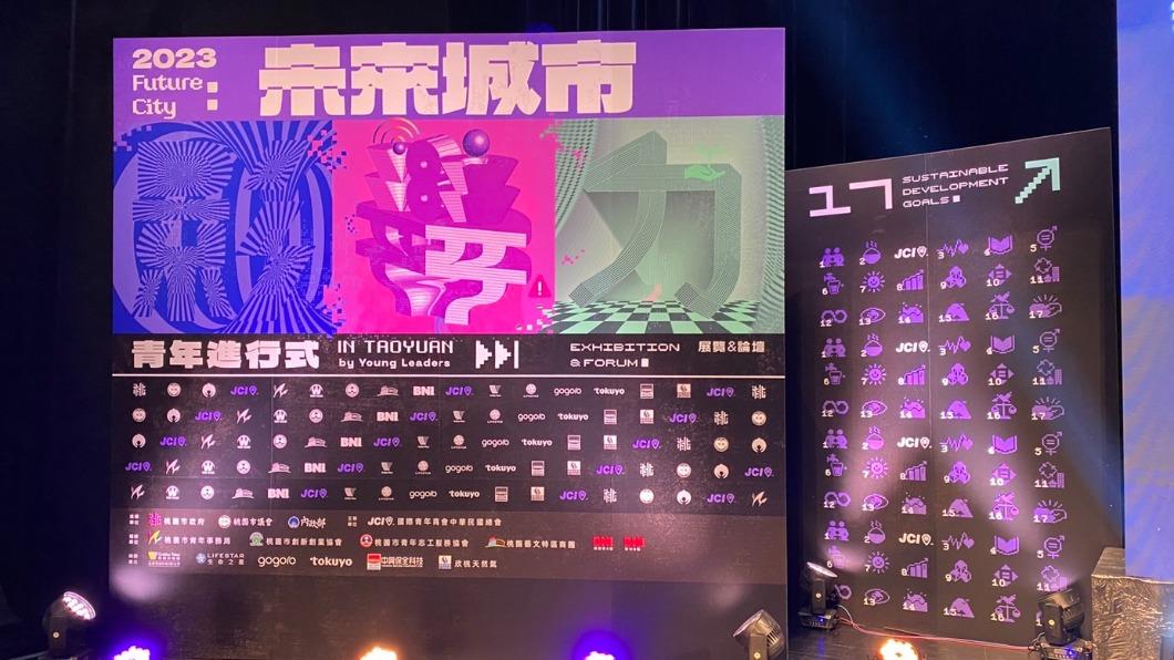 今舉辦「未來城市,青年進行式-2023青年影響力展覽&論壇」。(圖/翻攝自國際青年商會 中華民國總會臉書)