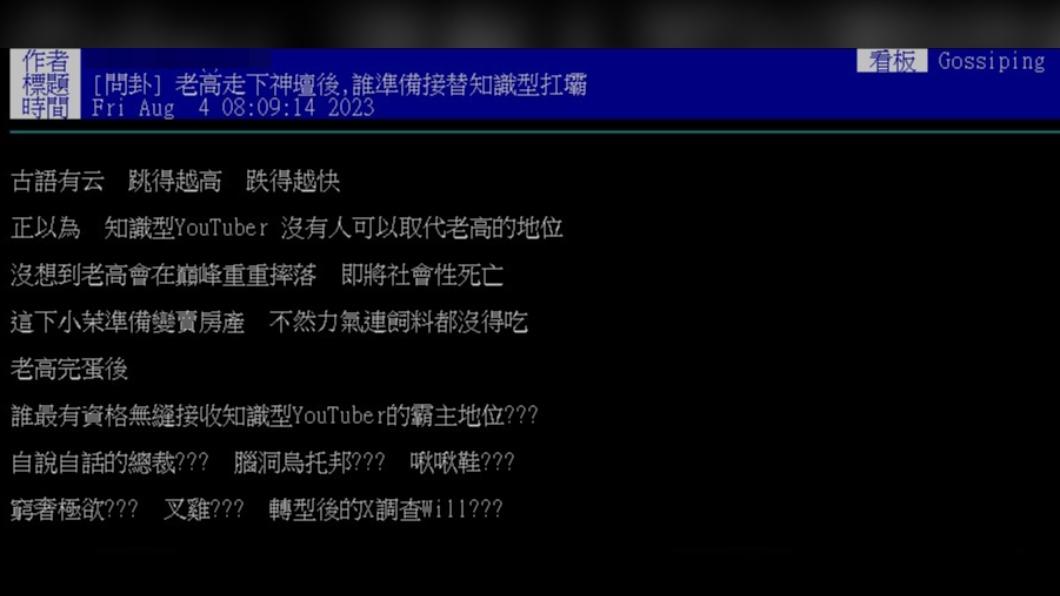 網友好奇，誰會取代老高的位子。（圖／翻攝自PTT）