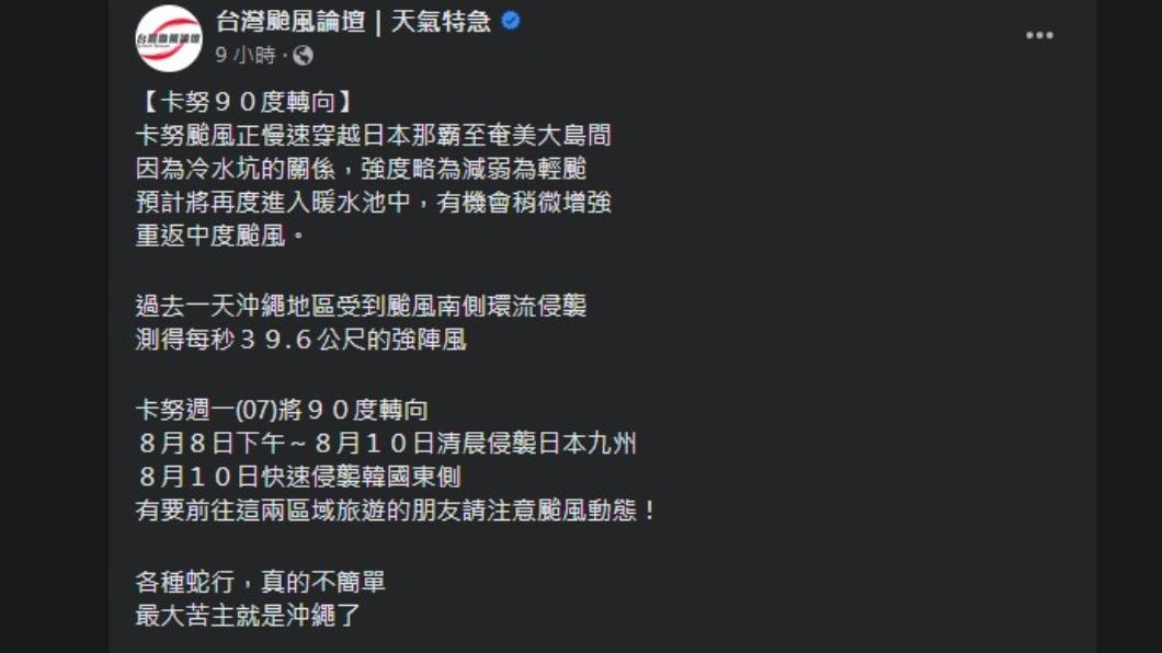 卡努強度有機會重返中度颱風等級。（圖／翻攝自「台灣颱風論壇｜天氣特急」臉書）