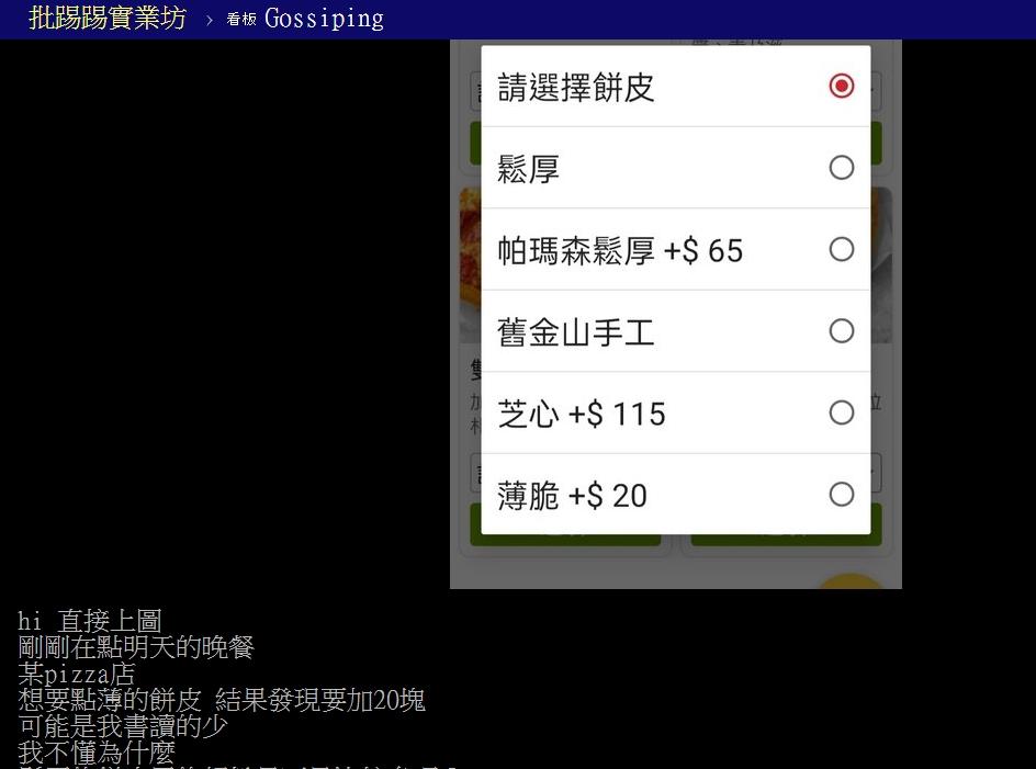 原PO認為薄脆餅皮用的麵粉量比較少,不解為何要加價?(圖/翻攝自PTT)