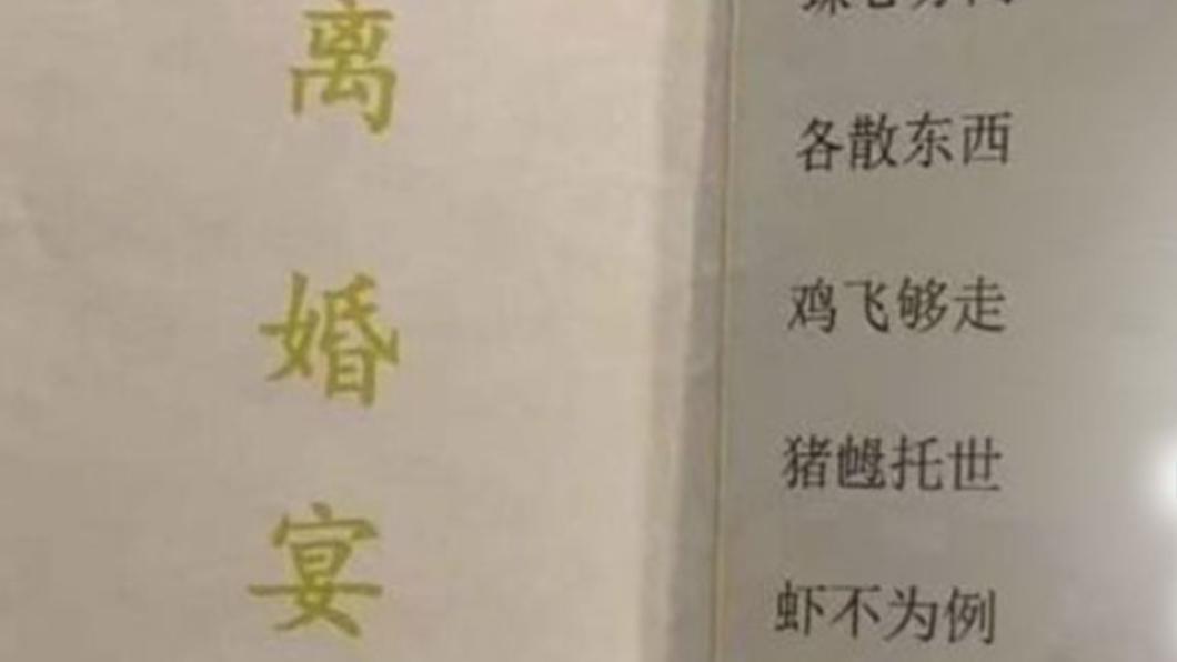 離婚宴菜單。（圖／翻攝自@xiaojieyoulian1微博）