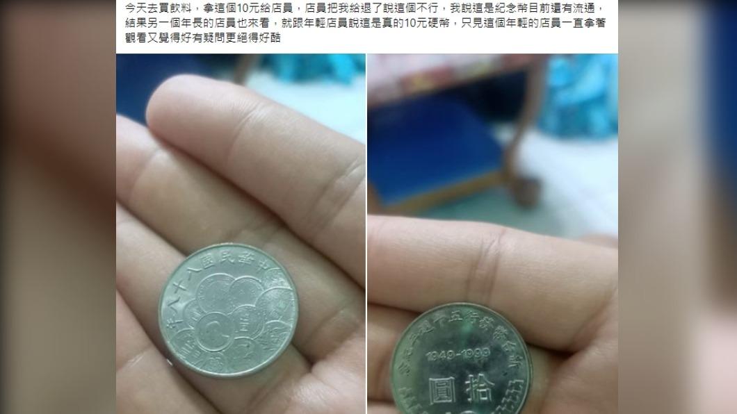 有民眾拿「紀念流通性貨幣」前去付款,卻遭到店員拒絕。(圖/翻攝自臉書爆廢公社公開版)