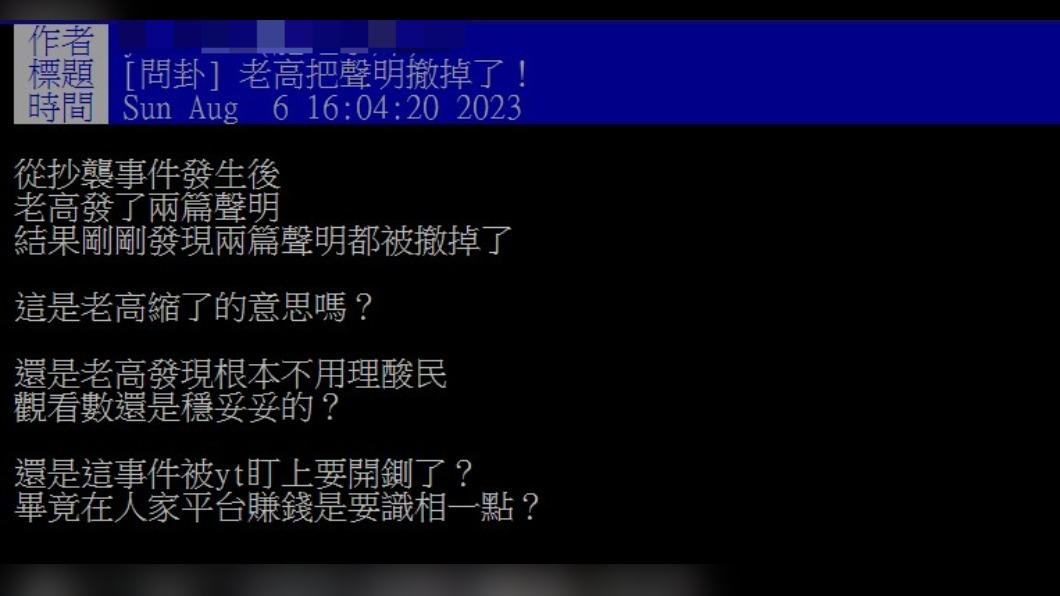 網友發現老高撤下聲明。(圖/翻攝自PTT)