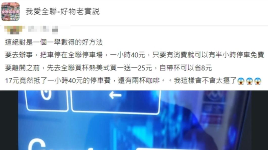 原PO分享停車妙招。（圖／翻攝自我愛全聯-好物老實說臉書）