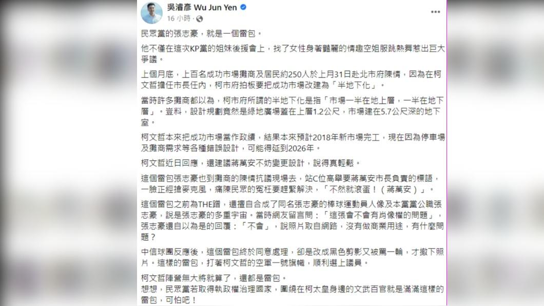 吳濬彥列出張志豪的過往2事蹟、狠酸「雷包」。(圖/翻攝自吳濬彥 Wu Jun Yen臉書)