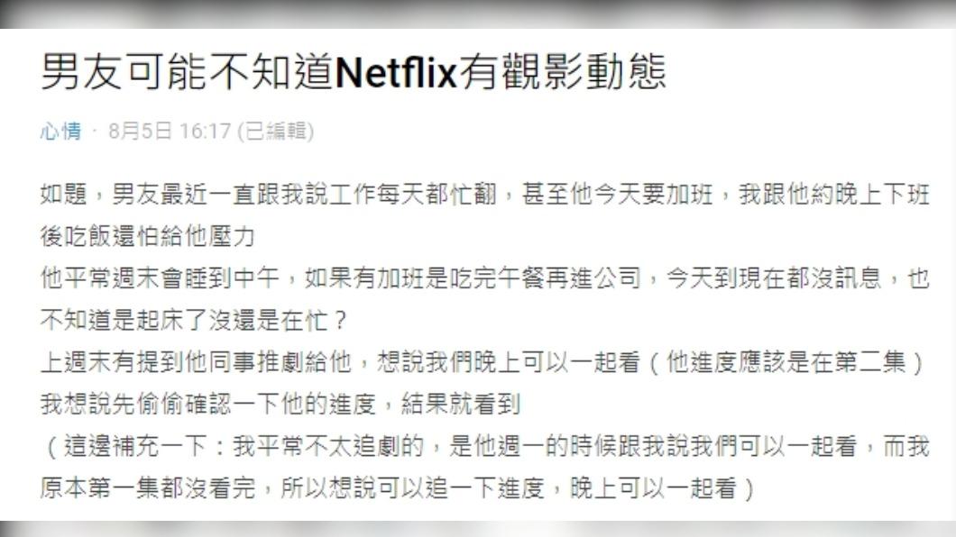 網友表示Netflix的「觀影紀錄」功能，竟讓她發現男友忙著追劇、卻沒時間回她訊息。（圖／翻攝自Dcard）