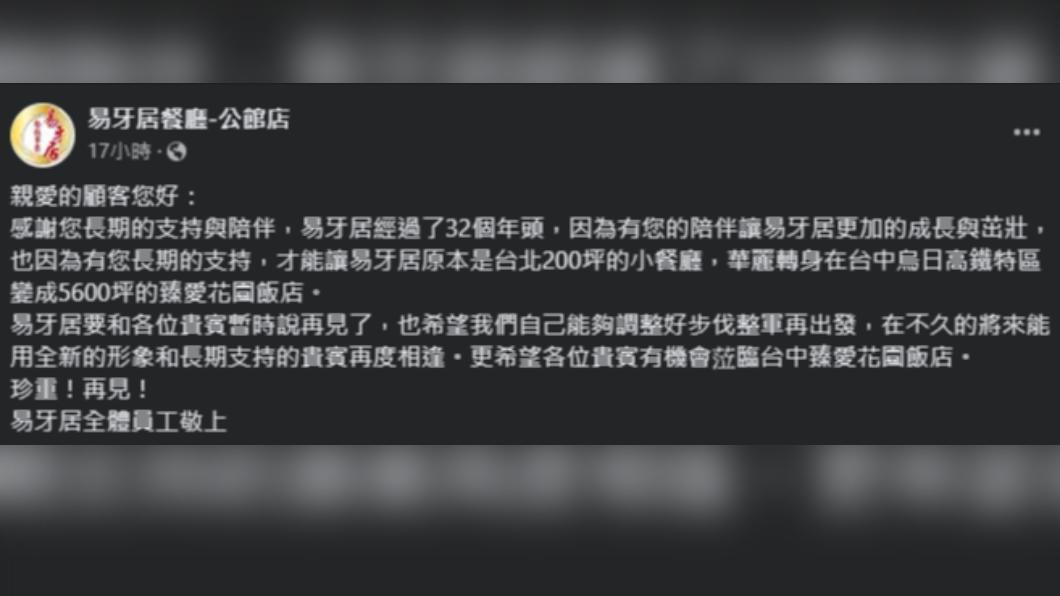 易牙居宣布暫時熄燈。(圖/翻攝自易牙居臉書)