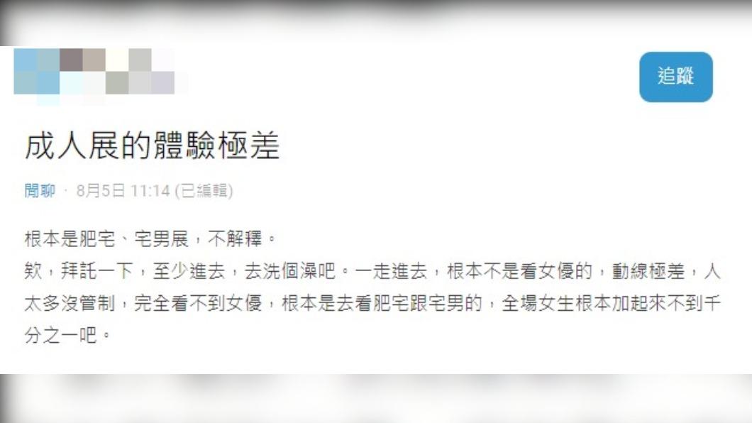 網友抱怨,成人展體驗極差。(圖/翻攝自Dcard)