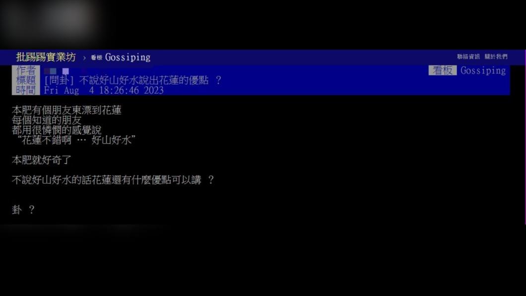 原PO發文詢問網友花蓮的優點。(圖 / 翻攝自PTT)