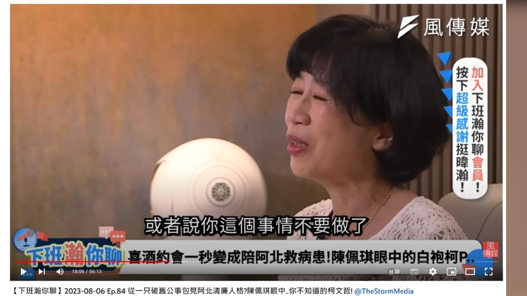 陳佩琪哽咽直呼:「真的沒辦法說要柯文哲不要工作了陪我」。(圖/翻攝自風傳媒 The Storm Media YouTube)