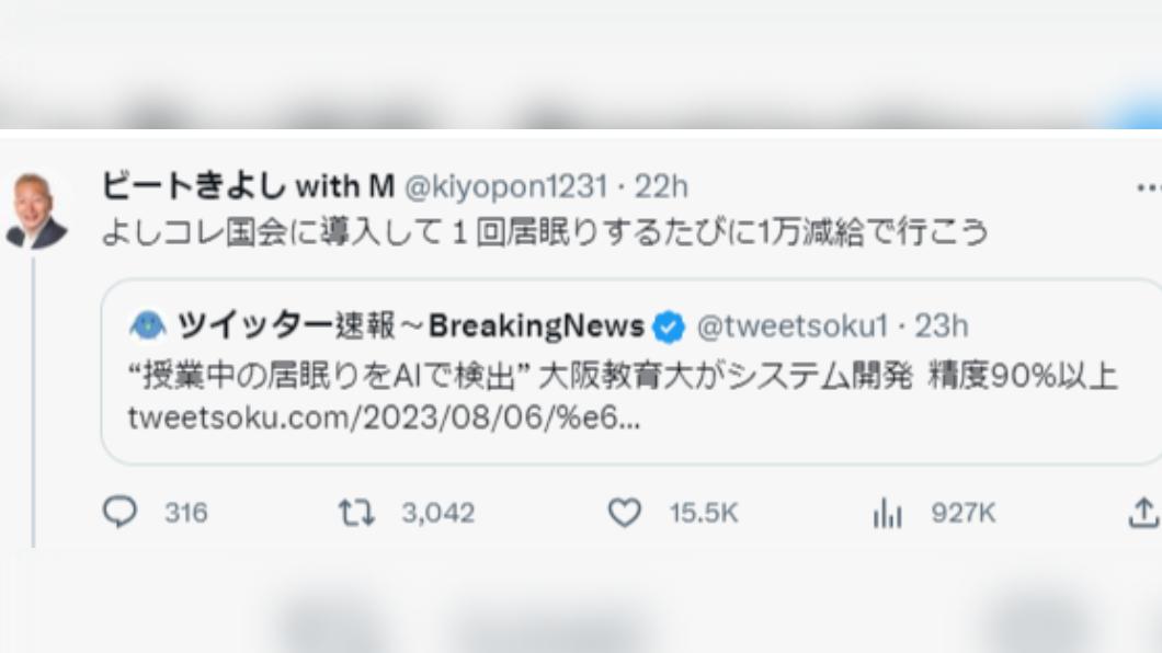 日本搞笑藝人開玩笑表示,該系統應該讓國會議員使用,被抓到打瞌睡就扣薪水。(圖/翻攝自推特)