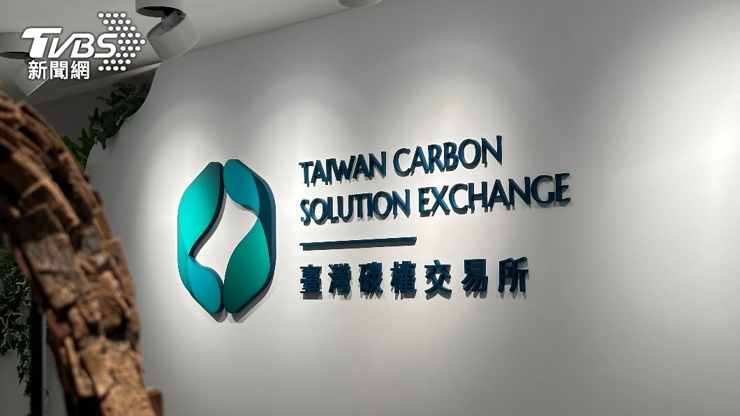 碳交所今掛牌「碳權概念股卻跳水」 專家曝進場時機