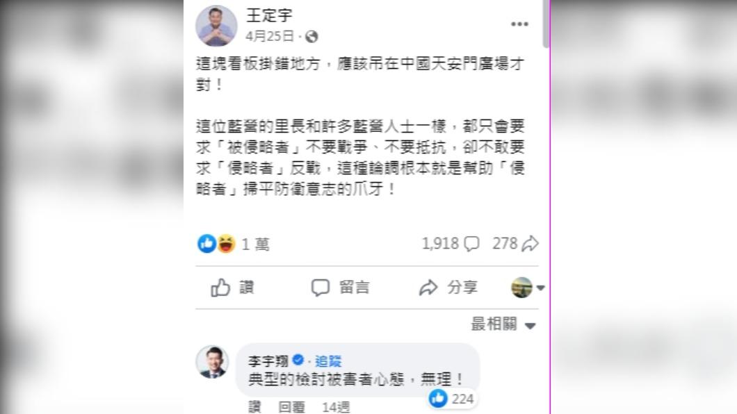 王定宇在臉書發文表示劉瑞銓的看板應掛在天安門廣場。(圖/翻攝自王定宇臉書)