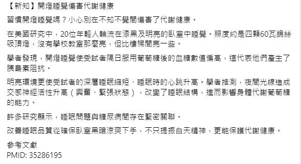 醫師在臉書分享關於「開燈睡覺」傷身的問題。（圖／翻攝自一分鐘健身教室粉專）