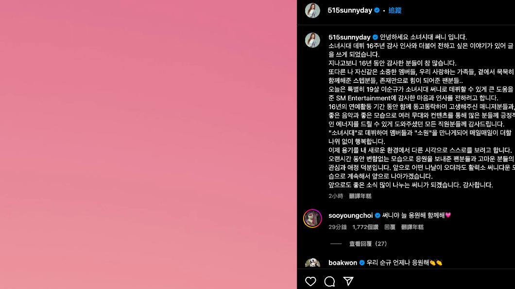 SUNNY宣布要離開合作16年的老東家SM。（圖／翻攝自SUNNY IG）