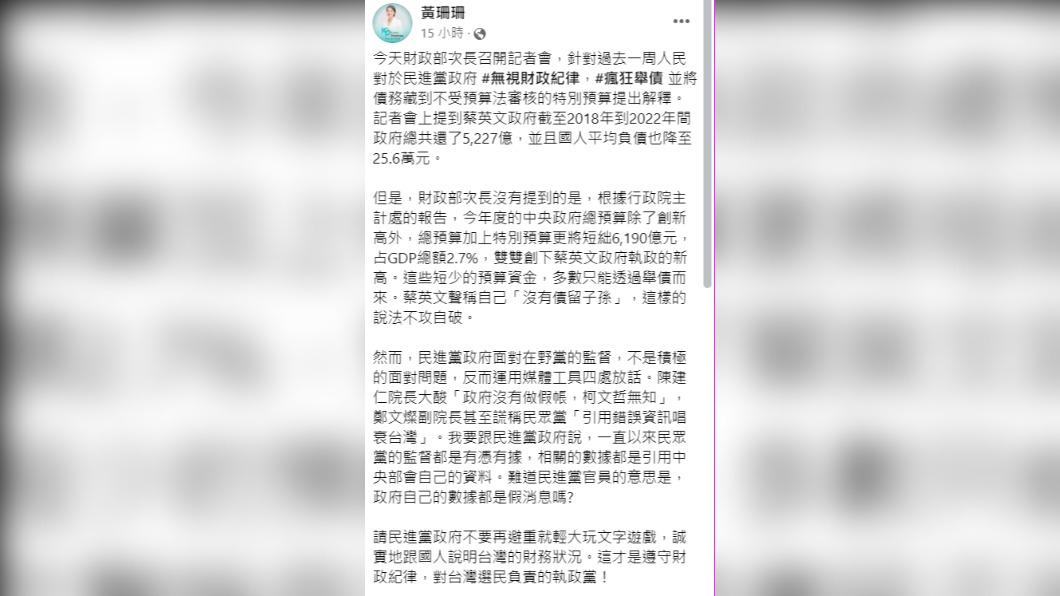 黃珊珊狠酸「蔡英文『沒有債留子孫』說法不攻自破」。（圖／翻攝自黃珊珊臉書）