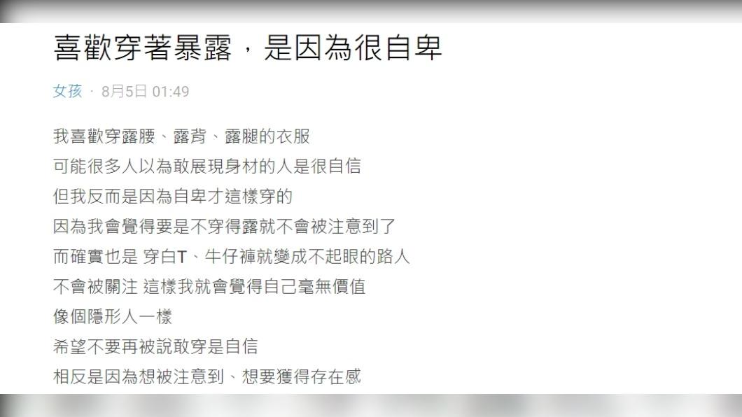 原PO表示，「喜歡穿著暴露，是因為很自卑」。（圖 / 翻攝自Dcard）