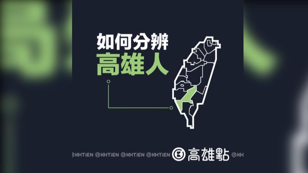 有民眾分享高雄的天氣炎熱、口音及交通特別的現象。（圖／翻攝自高雄點　Kaohsiungtien粉專）