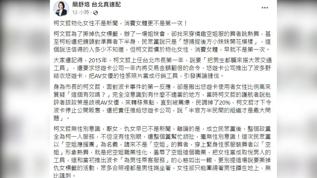 簡舒培指出,柯文哲並非首次消費女性。(圖/翻攝自簡舒培台北真速配臉書)