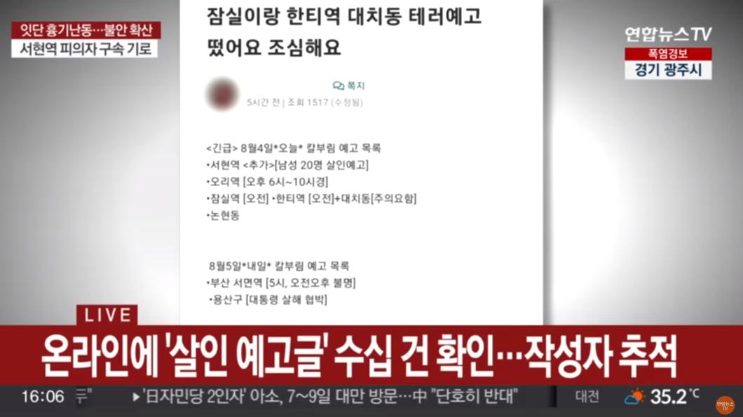 南韓網路論壇、社群平台上出現各種殺人預告。（圖／翻攝韓聯社YonhapnewsTV）