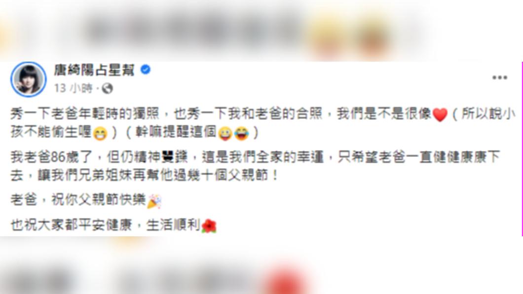 唐綺陽發文慶祝父親節。（圖／翻攝自唐綺陽FB）