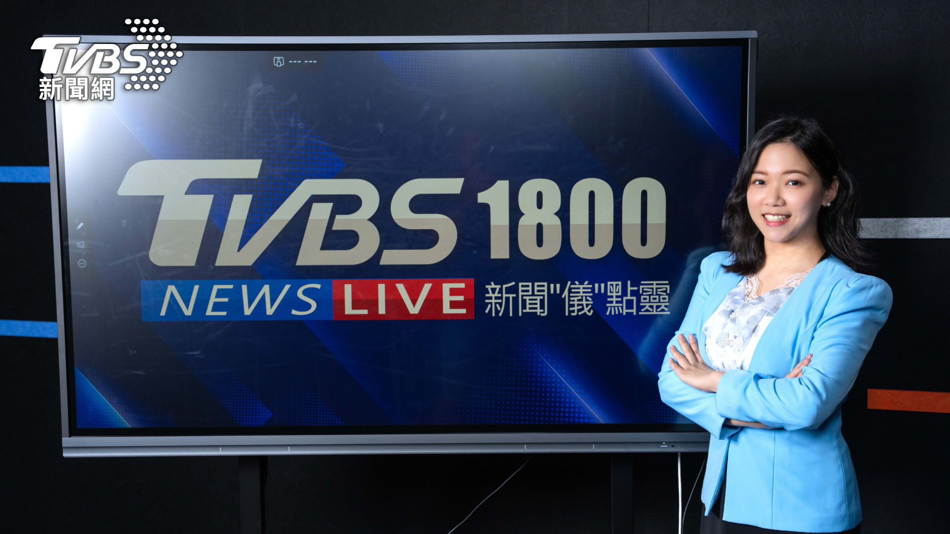TVBS新聞網晚間6點直播單元「TVBS1800 儀點零」將由王馨儀擔任主播 (圖/TVBS)