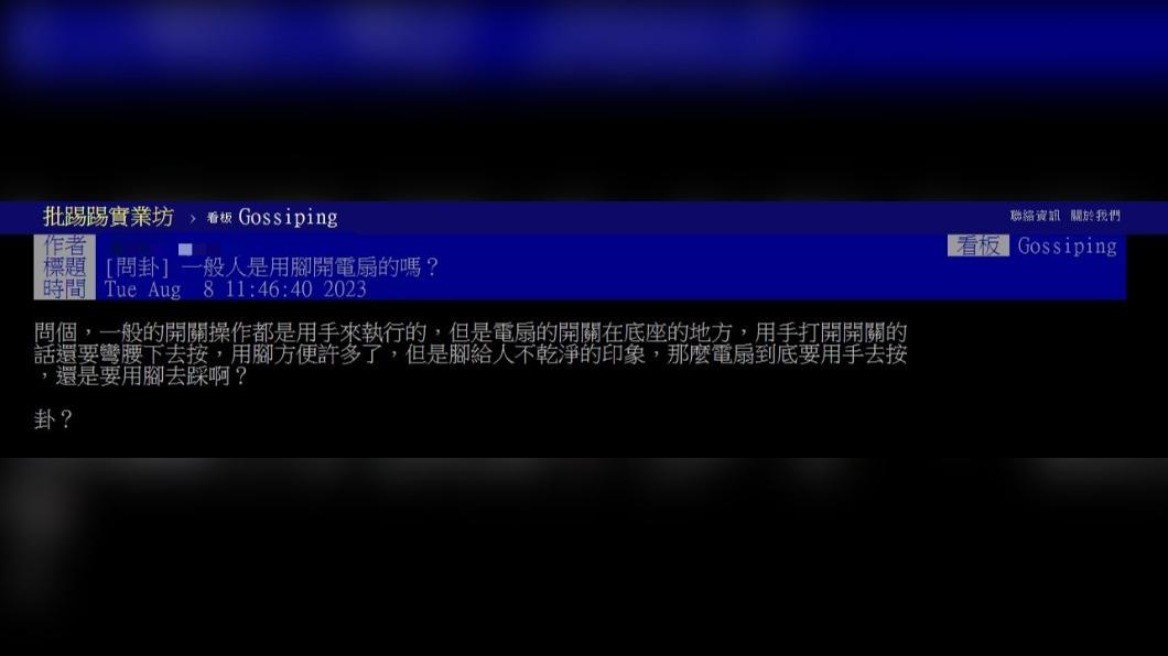 原PO好奇詢問網友「一般人是用腳開電扇的嗎?」(圖 / 翻攝自PTT)